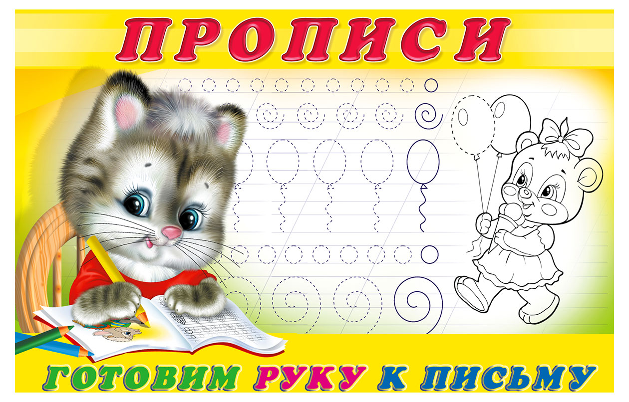 

Прописи Фламинго Готовим руку к письму