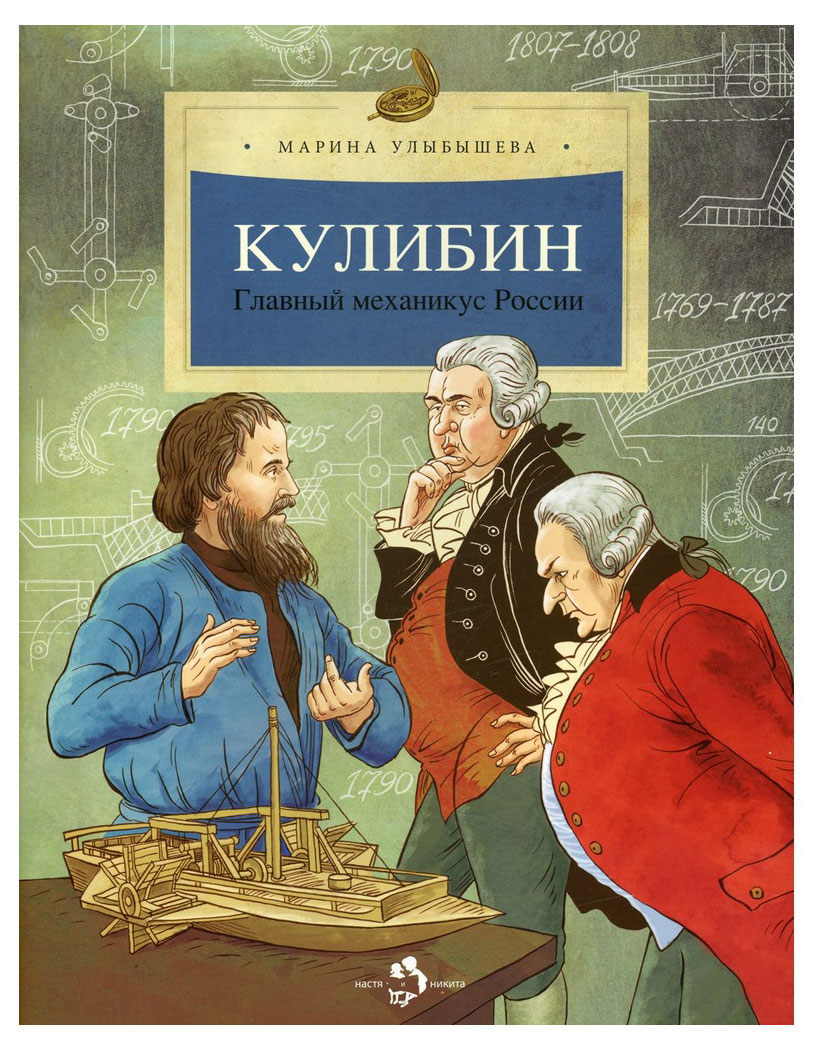 Марина Улыбышева Кулибин книга