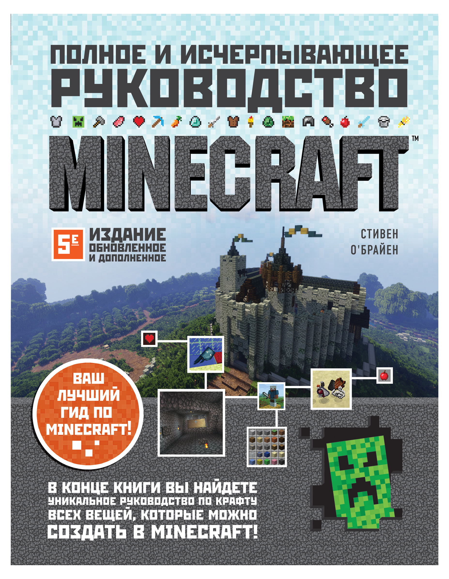 

Minecraft. Полное и исчерпывающее руководство пятое издание, О'Брайен С.