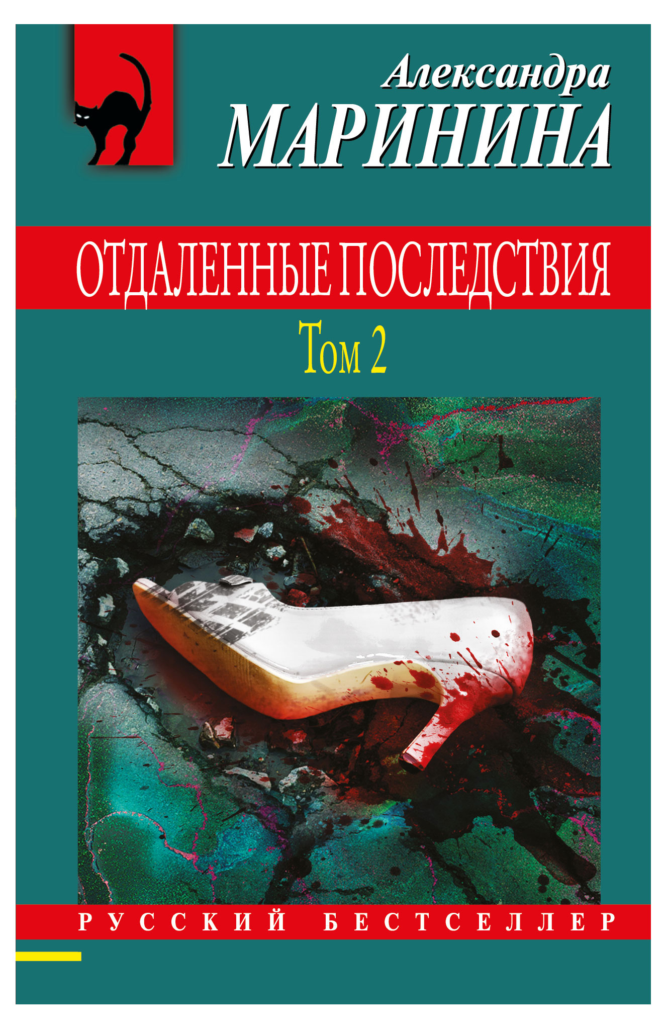 

Отдаленные последствия. Том 2, Маринина А.