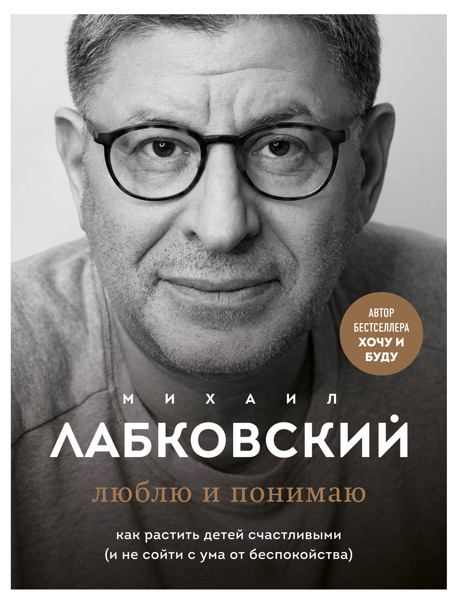 

Люблю и понимаю. Как растить детей счастливыми и не сойти с ума от беспокойства, Лабковский М.
