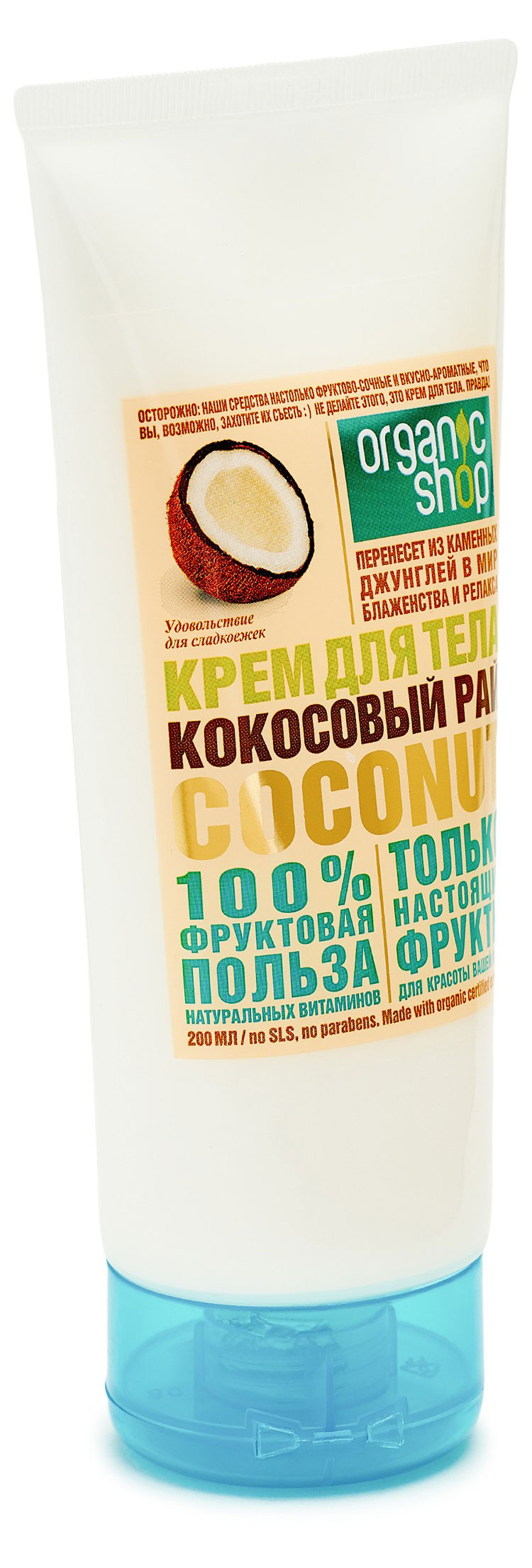 

Крем для тела Organic Shop Home Made Coconut кокосовый рай, 200 мл