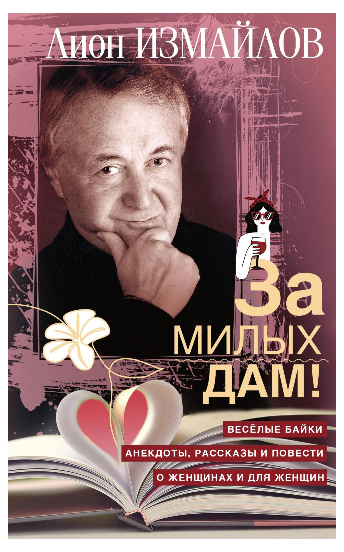 

За милых дам, Измайлов Л. М