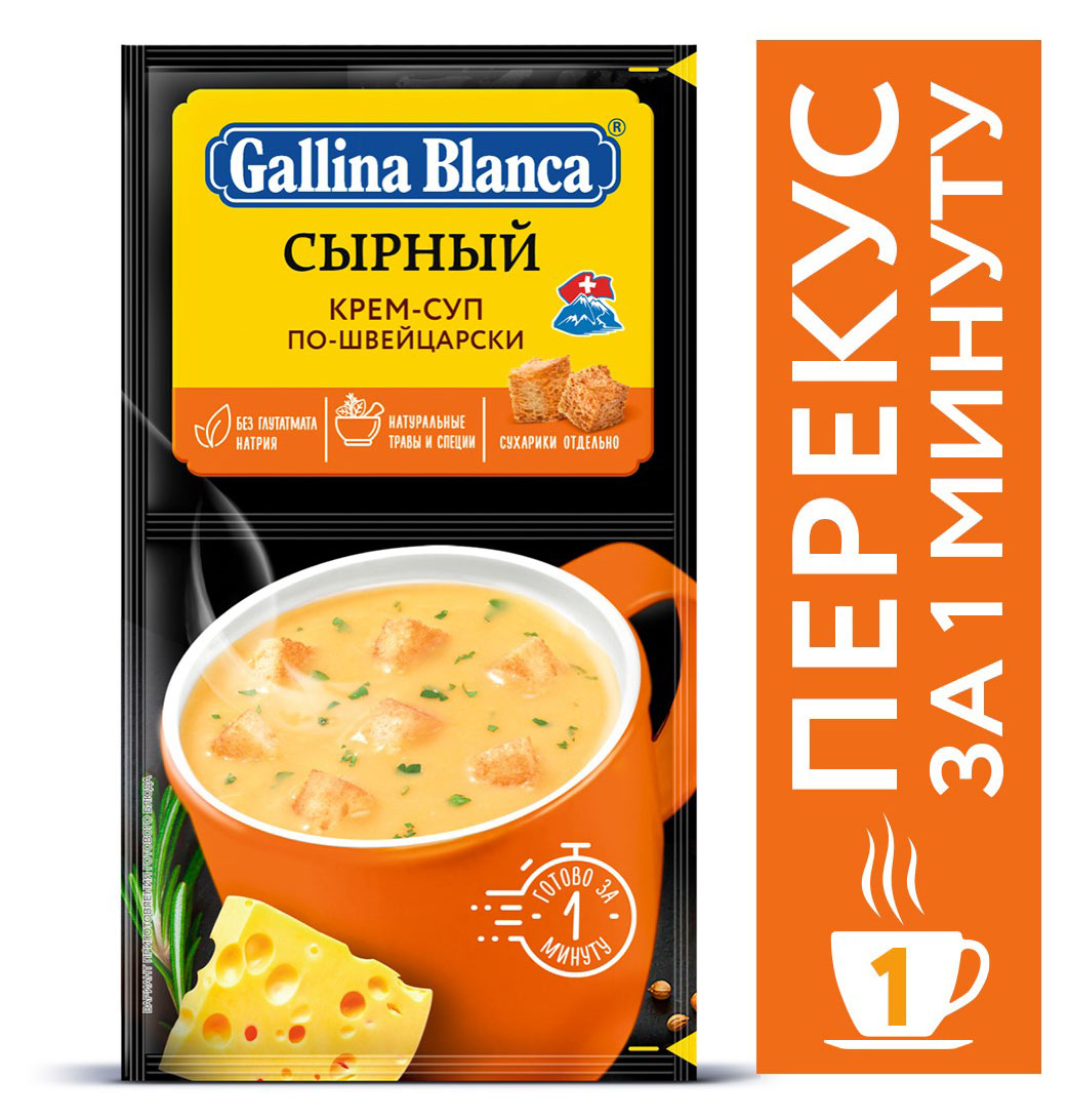 

Крем-суп 2 в 1 Gallina Blanca Сырный по-швейцарски, 23 г