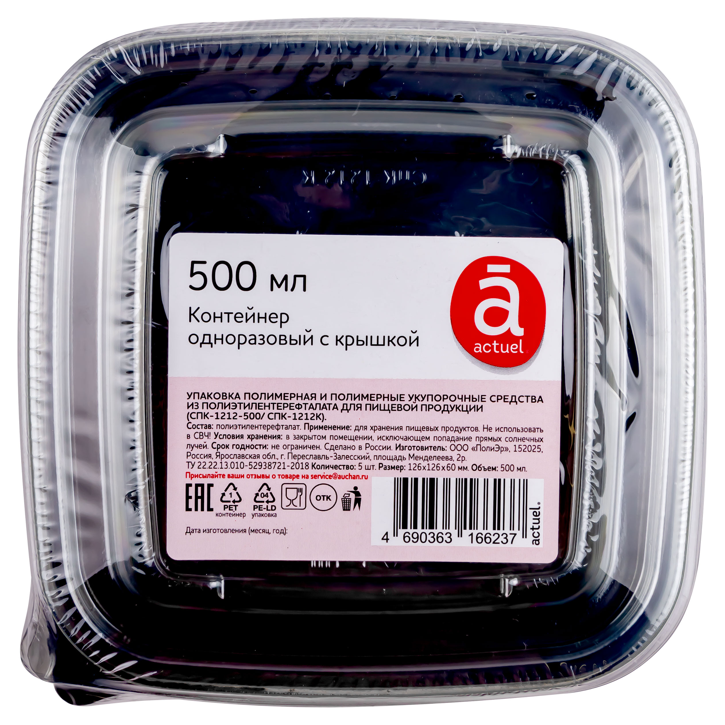 

Контейнеры для пищевых продуктов Actuel одноразовые с крышкой 500 мл, 5 шт