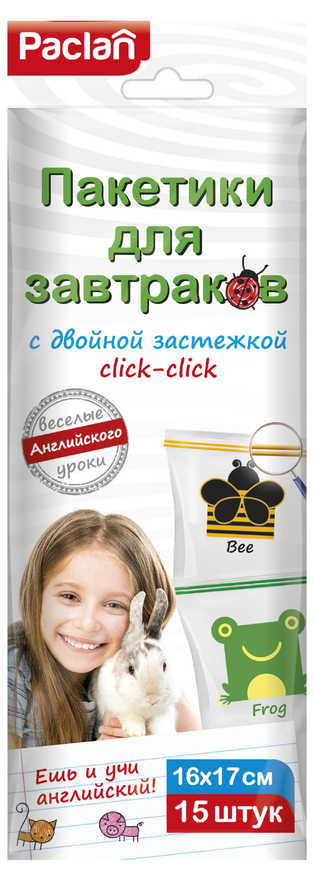 

Пакетики для завтраков Paclan с двойной застежкой click-click, 15 шт