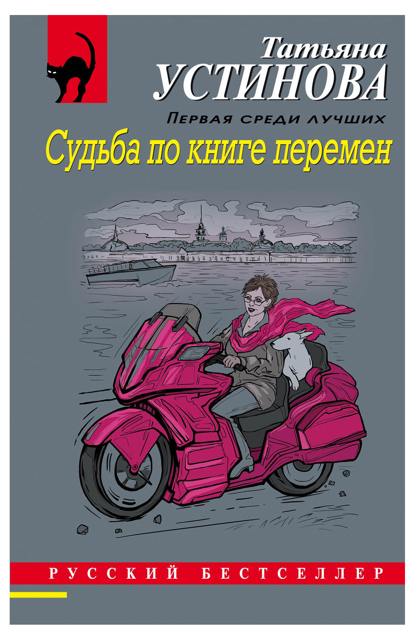 

Судьба по книге перемен, Устинова Т.В.