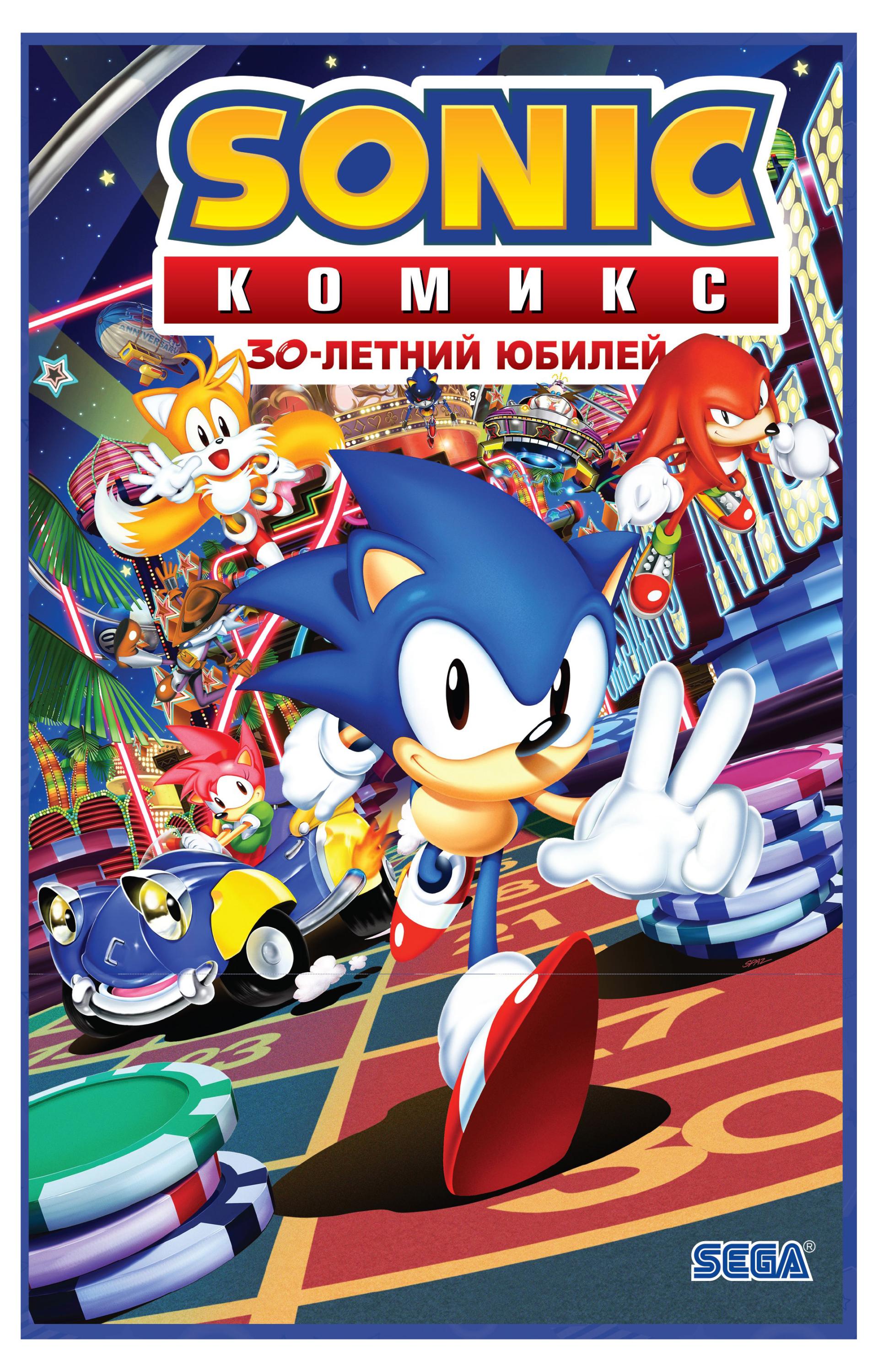 Изображение товара Комикс Эксмо Sonic. 30-летний юбилей - твердый переплет