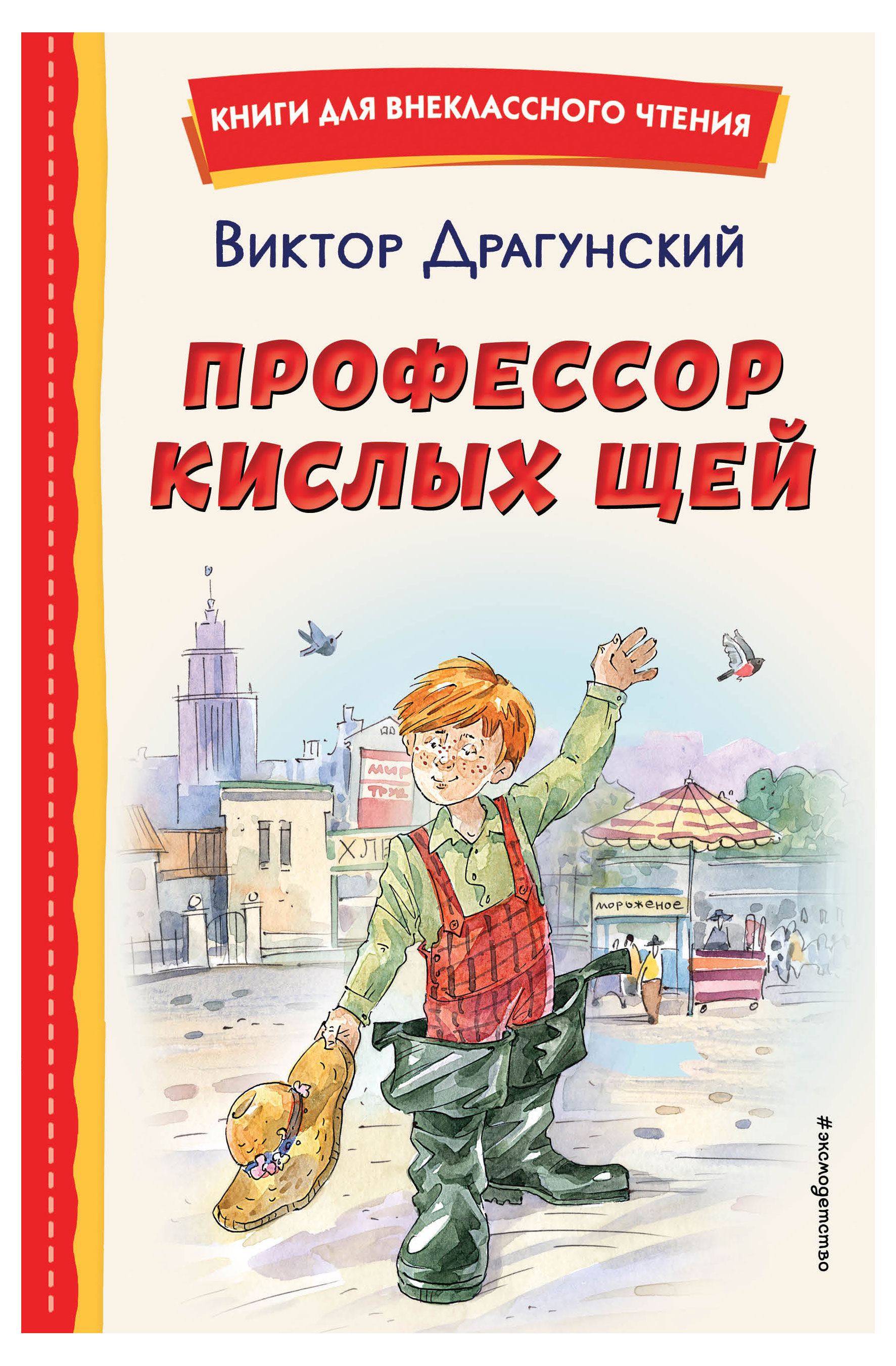 

Профессор кислых щей, Драгунский В.Ю.