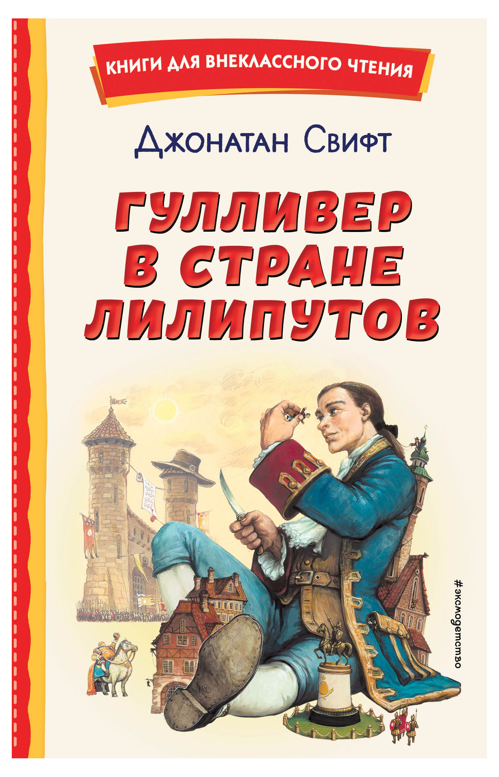 

Гулливер в стране лилипутов, Свифт Д.