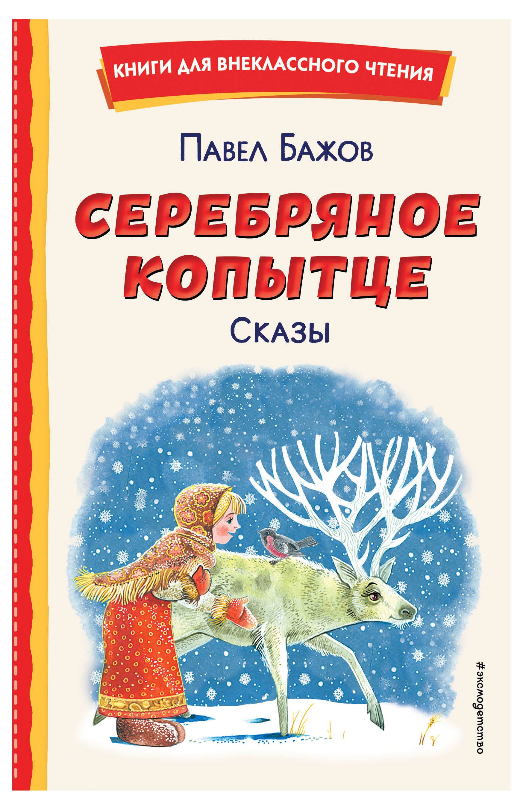 

Серебряное копытце. Сказы, Бажов П.П.