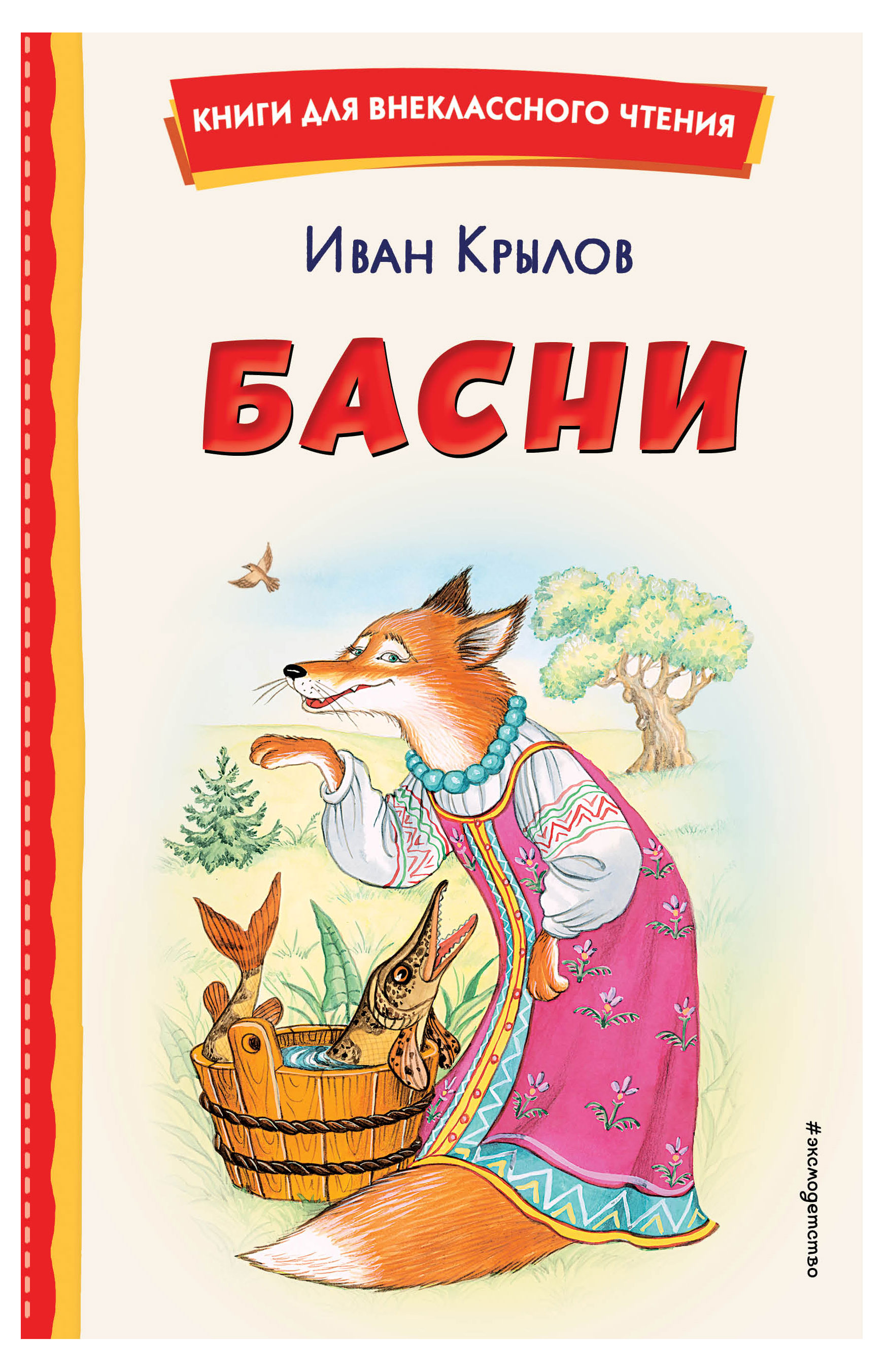 

Басни, Крылов И.А.
