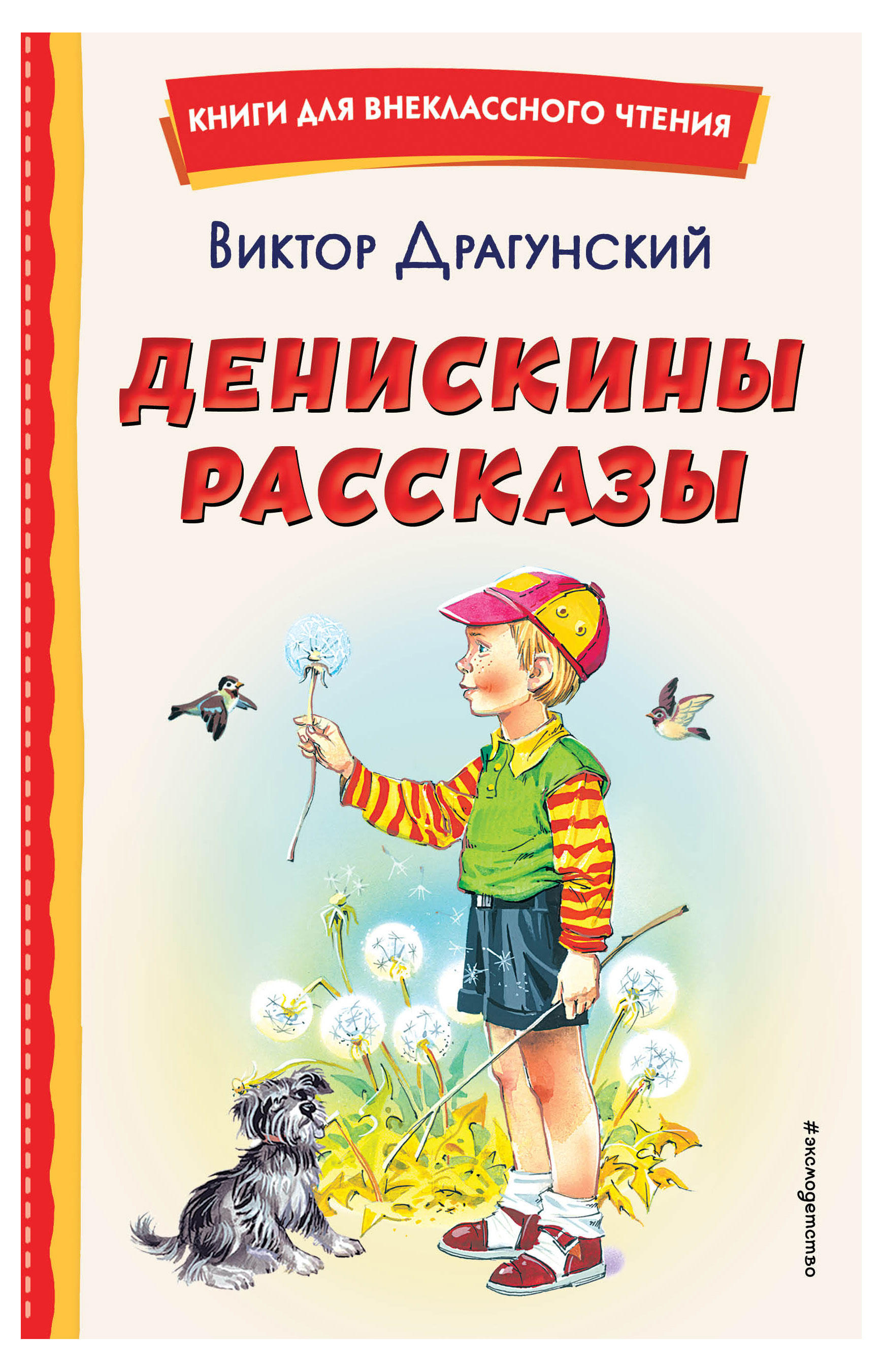 

Денискины рассказы, Драгунский В.Ю.