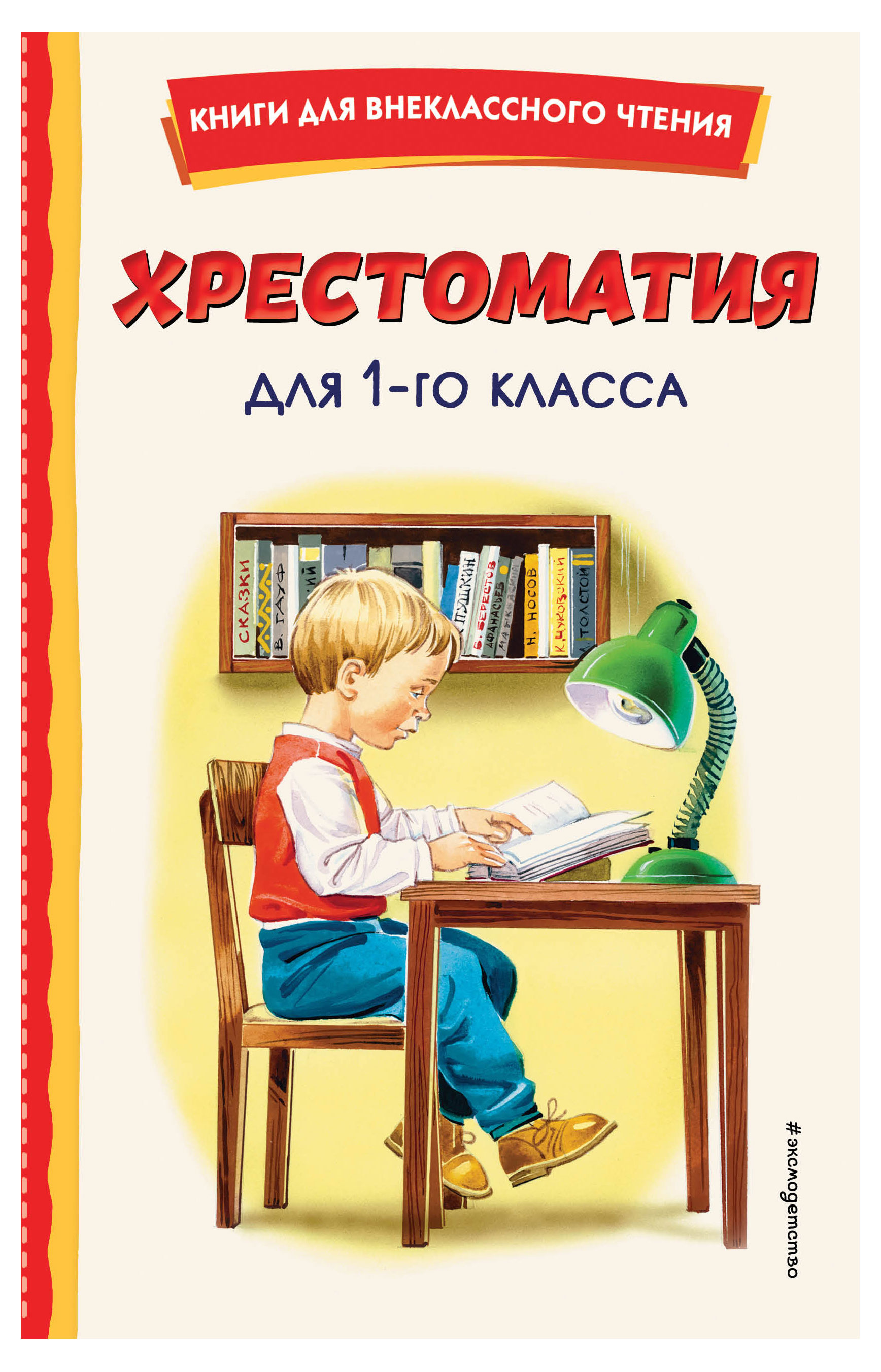 

Хрестоматия для 1-го класса