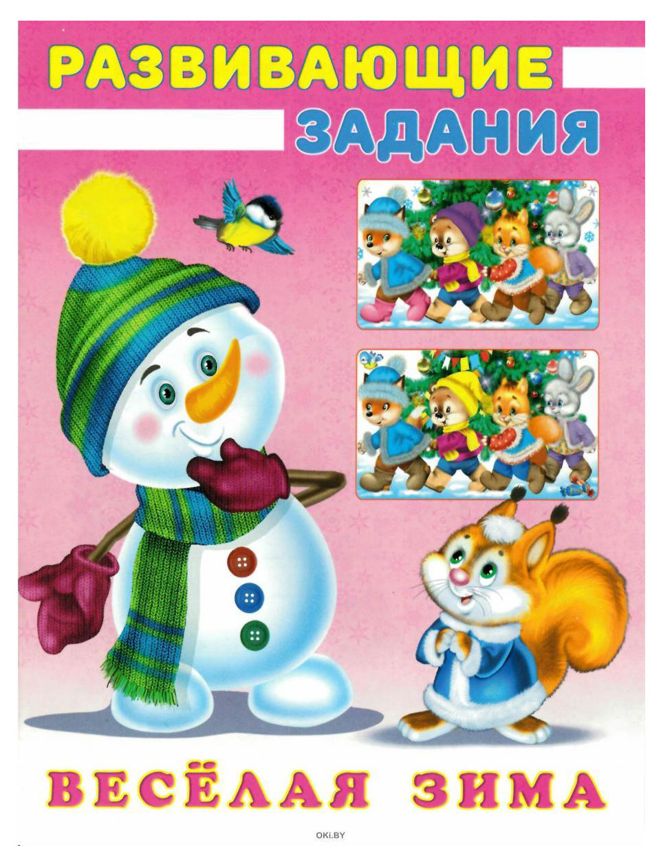 

Развиающие задания. Весёлая зим. Снеговик и белочка