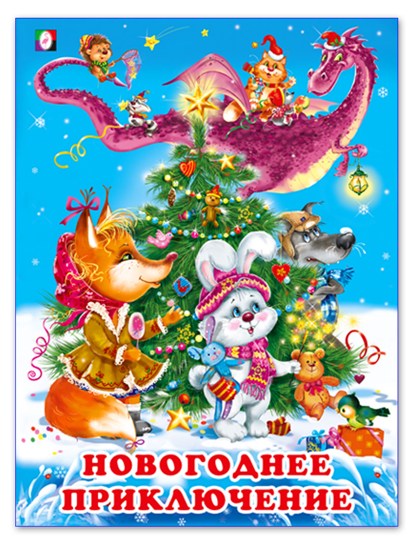 

Новогодние сказки. Новогоднее приключение