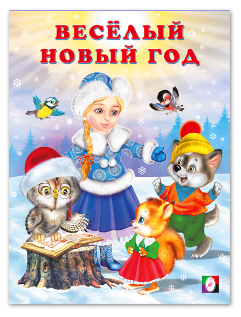 

Новогодние стихи. Весёлый Новый год
