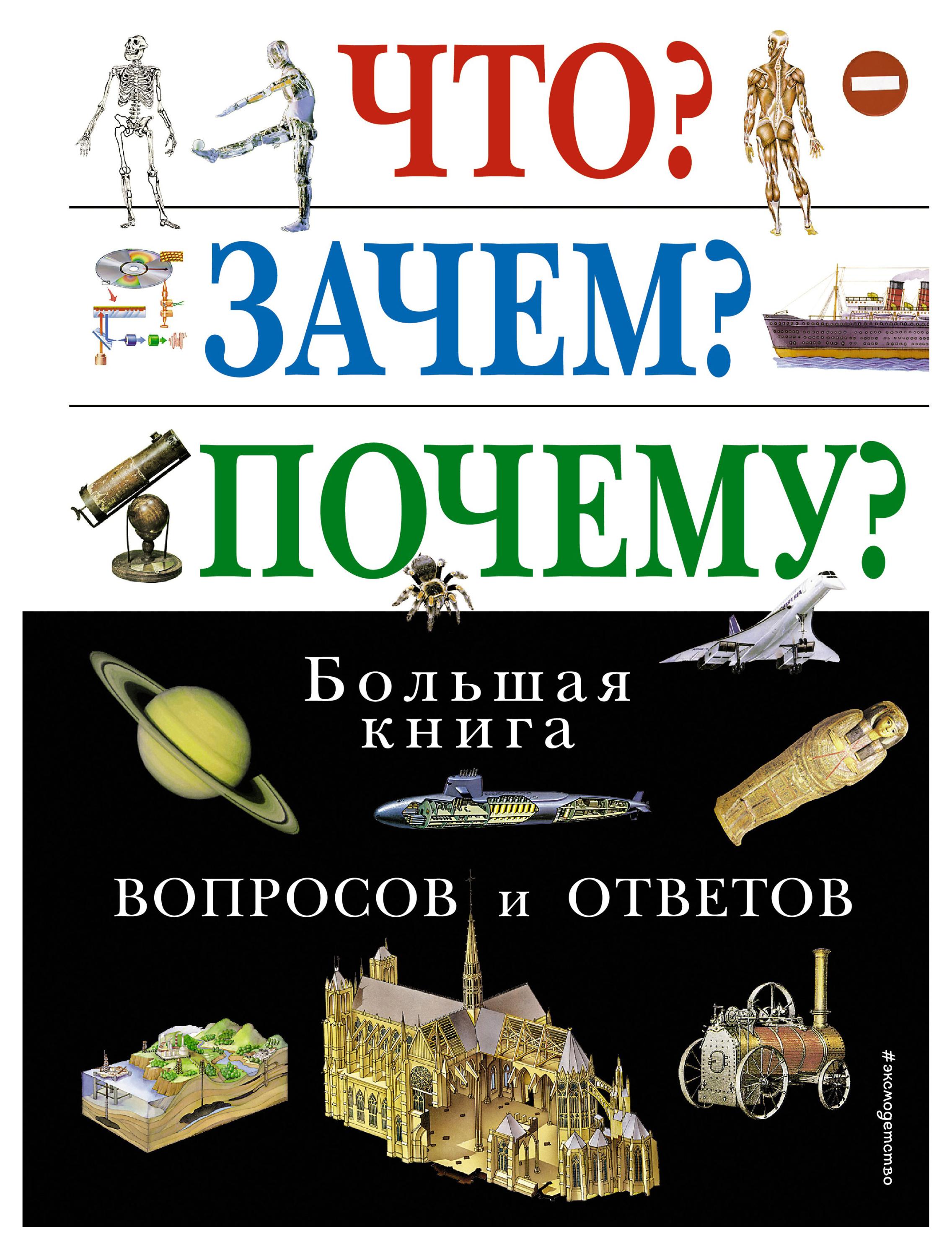 

Что Зачем Почему Большая книга вопросов и ответов