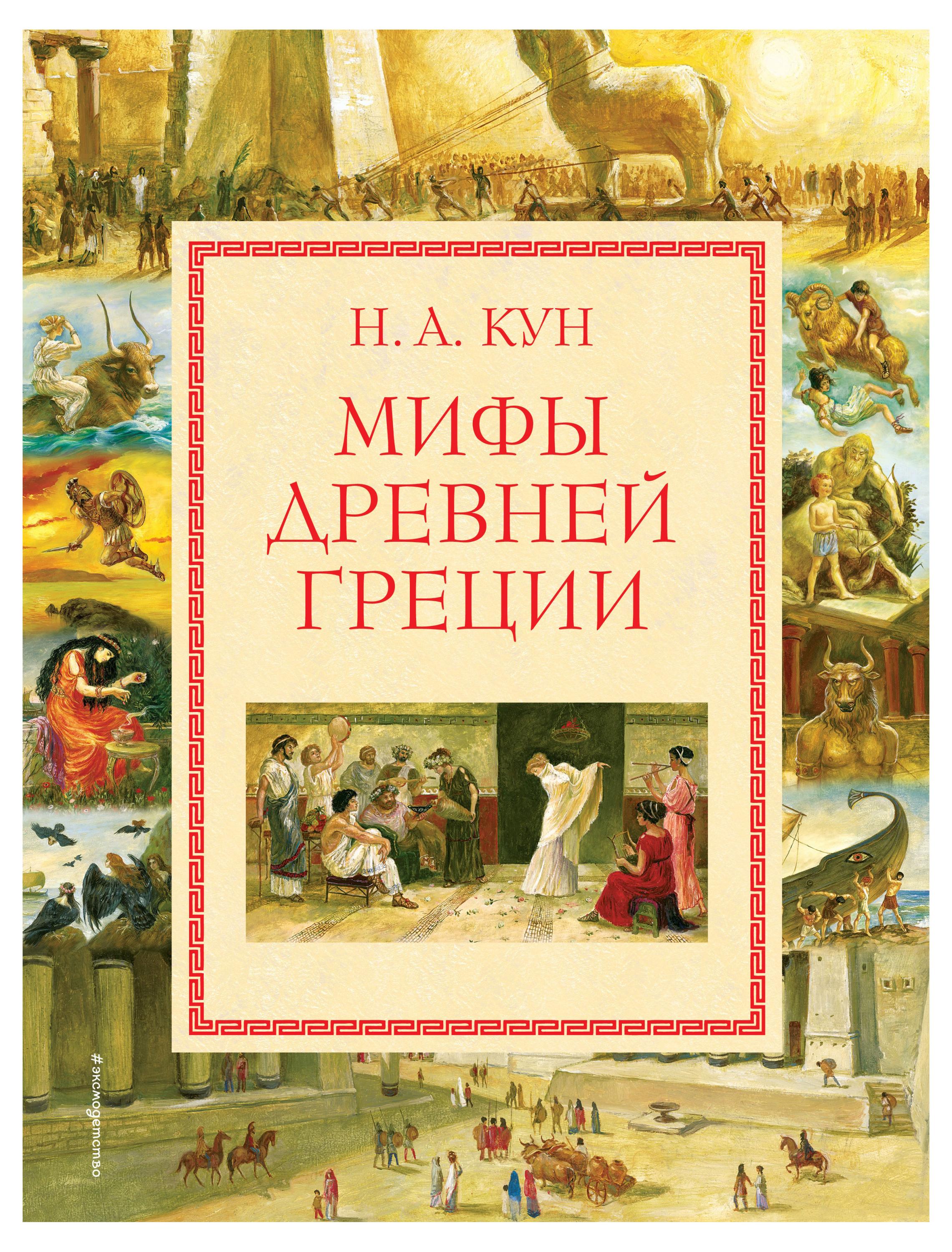 

Мифы Древней Греции, Кун Н.А.