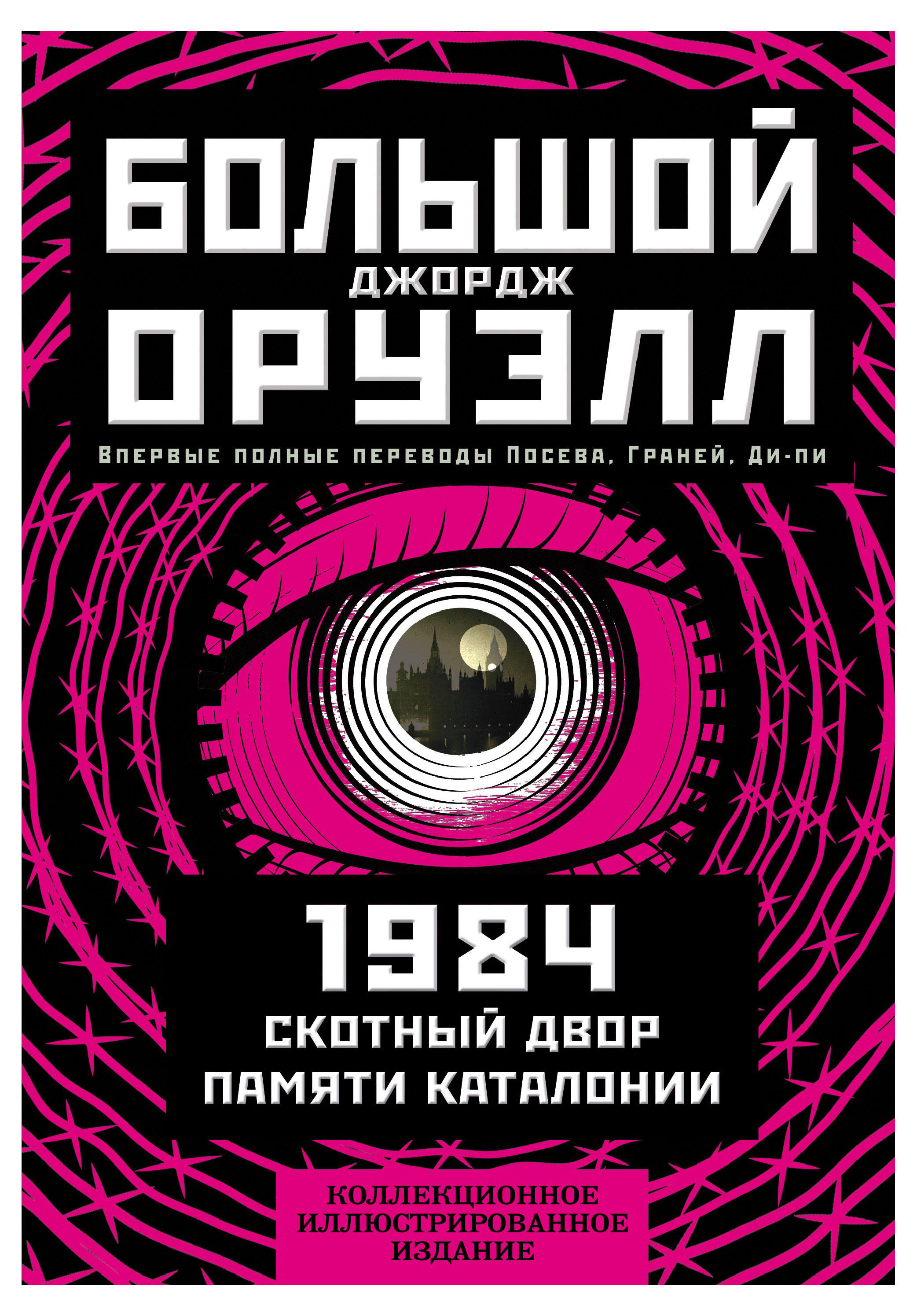 

1984. Скотный двор. Памяти Каталонии. Коллекционное иллюстрированное издание, Оруэлл Дж.