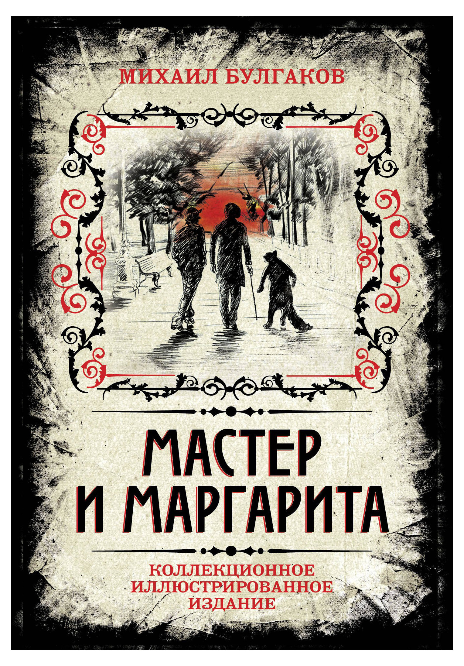 

Мастер и Маргарита. Коллекционное иллюстрированное издание, Булгаков М.А.