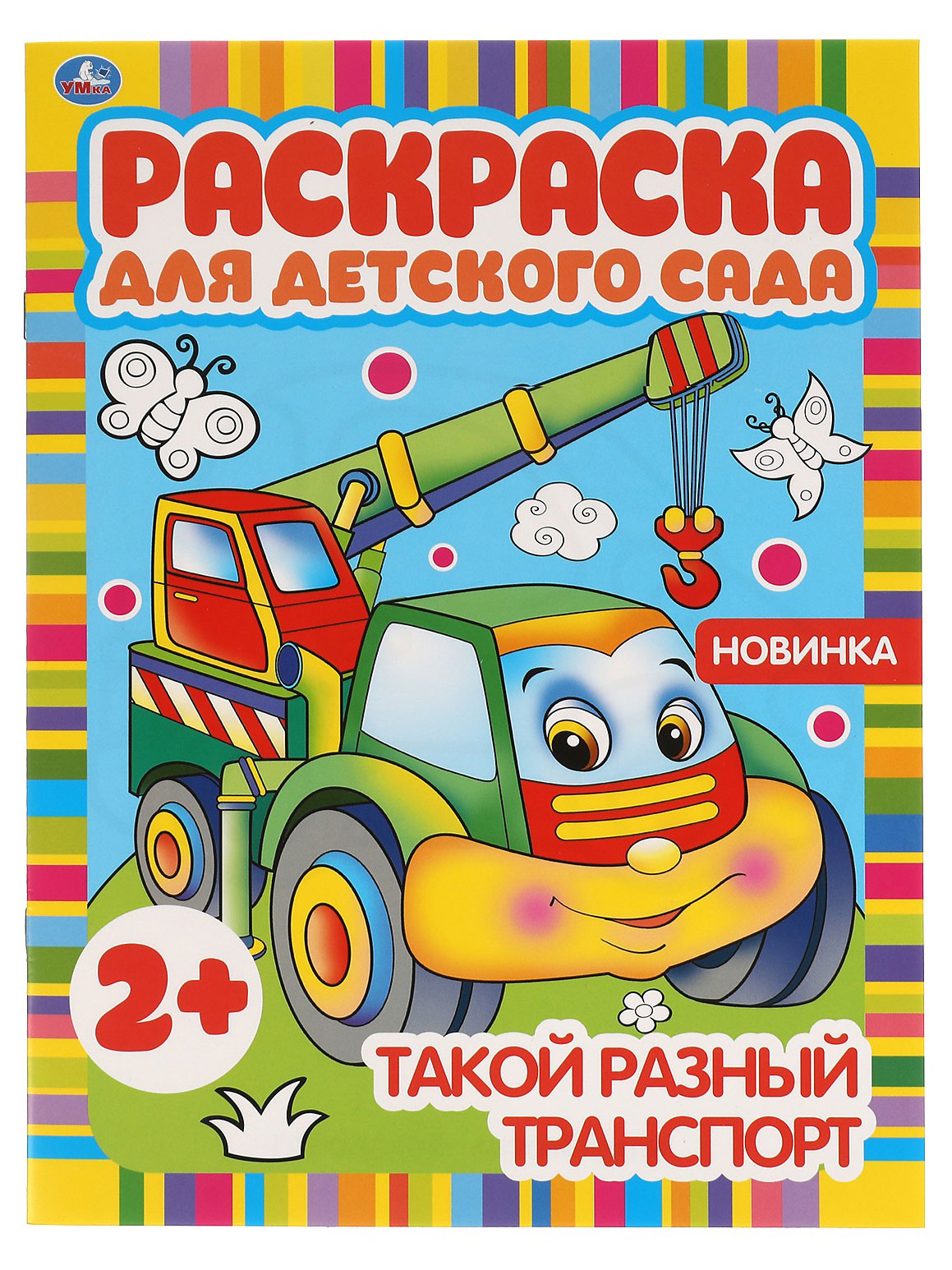 

Раскраска для детского сада