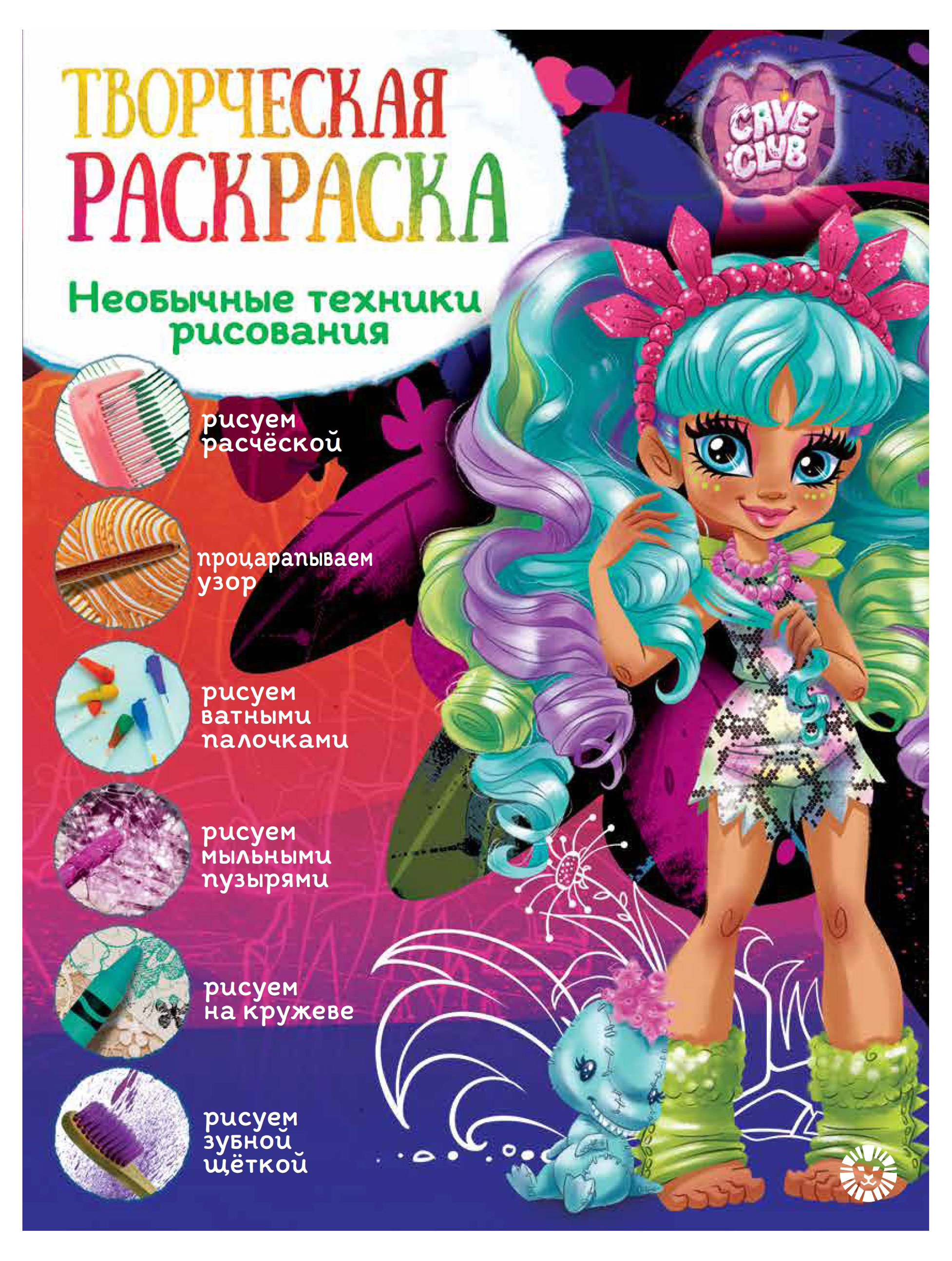 

Творческая раскраска Cave Club