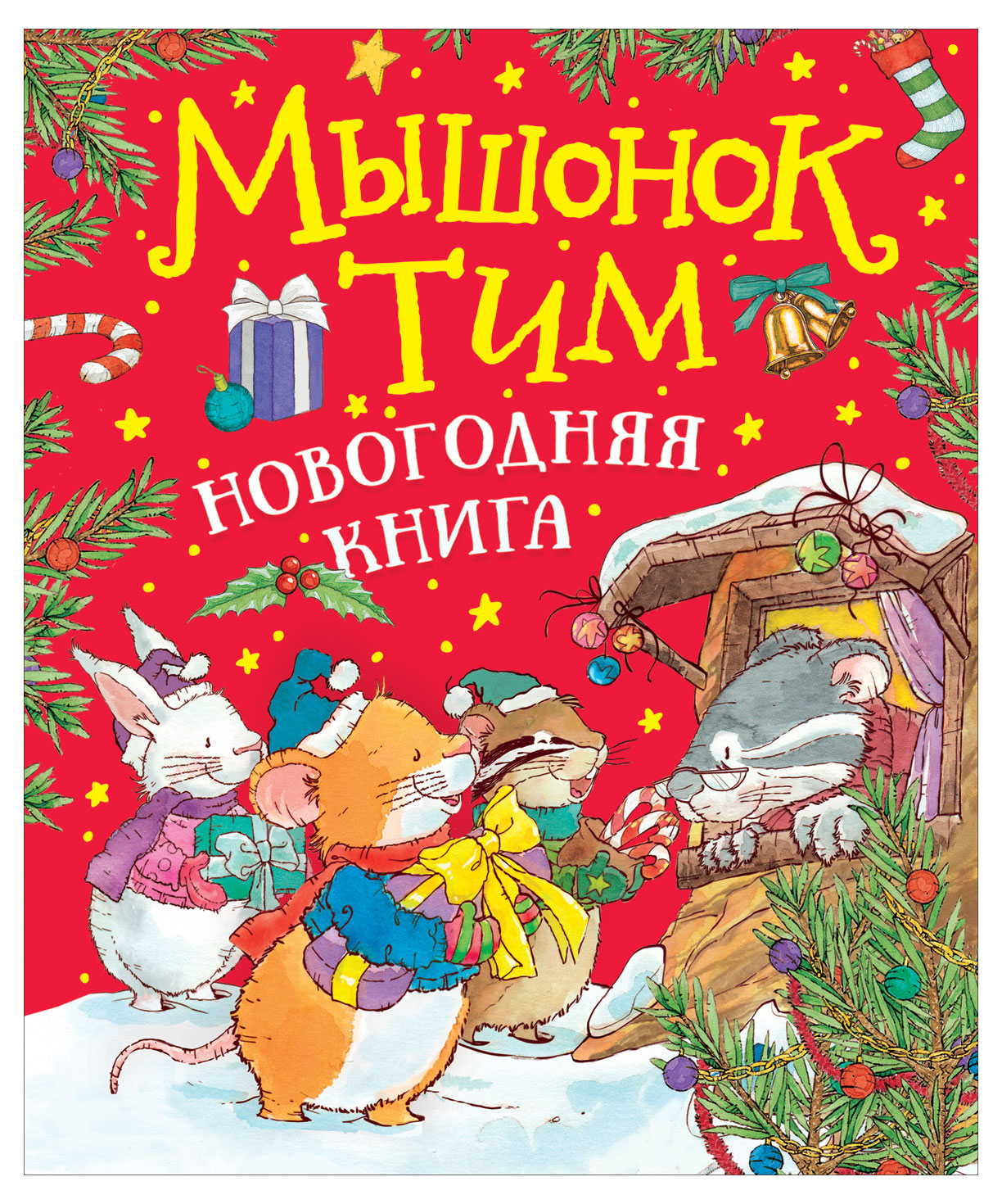 

Мышонок Тим новогодняя книга, Казалис А.