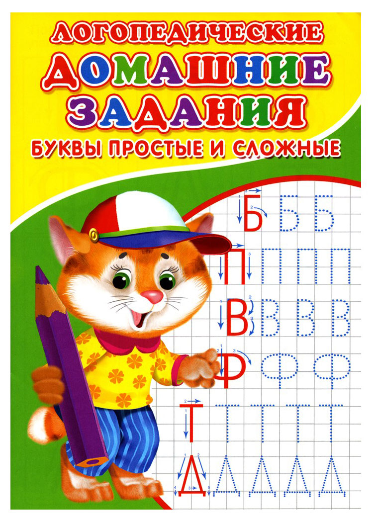 

Логопедические домашние задания, Зябликова А.В.