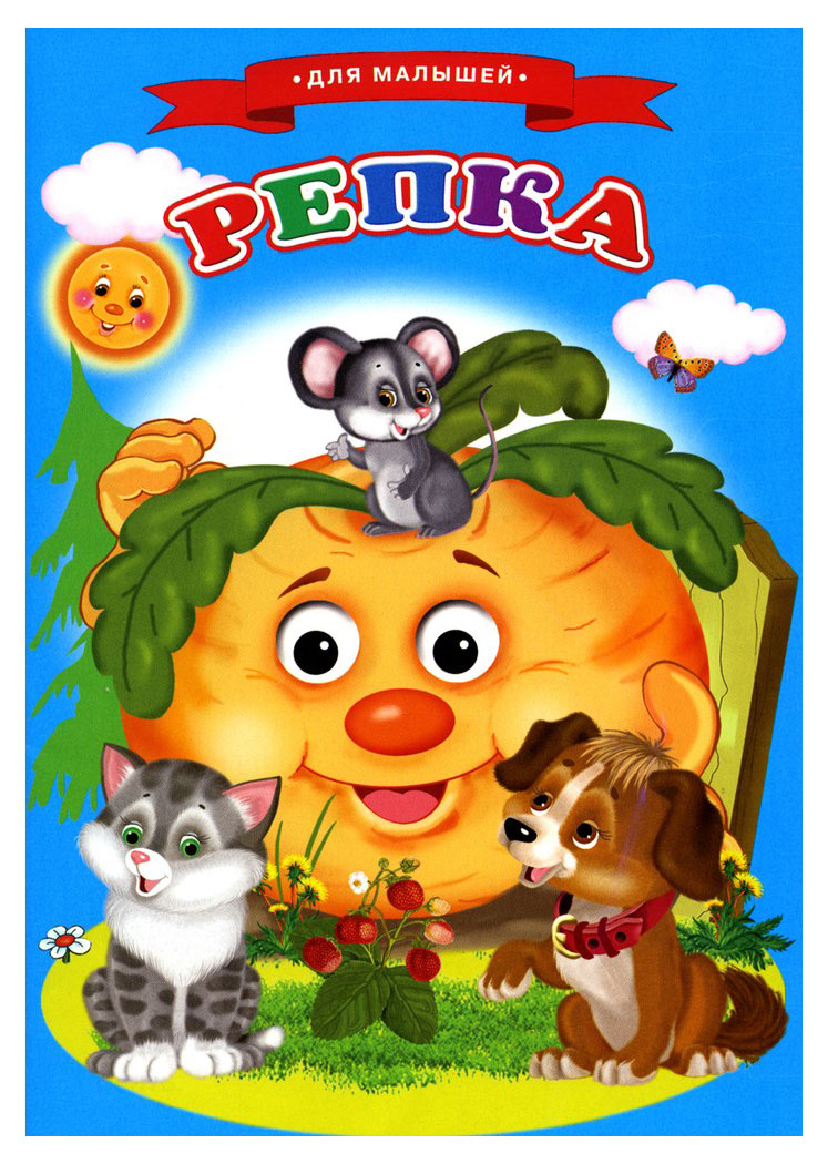 Книжка а5 сказки малышам Репка 9785506077695