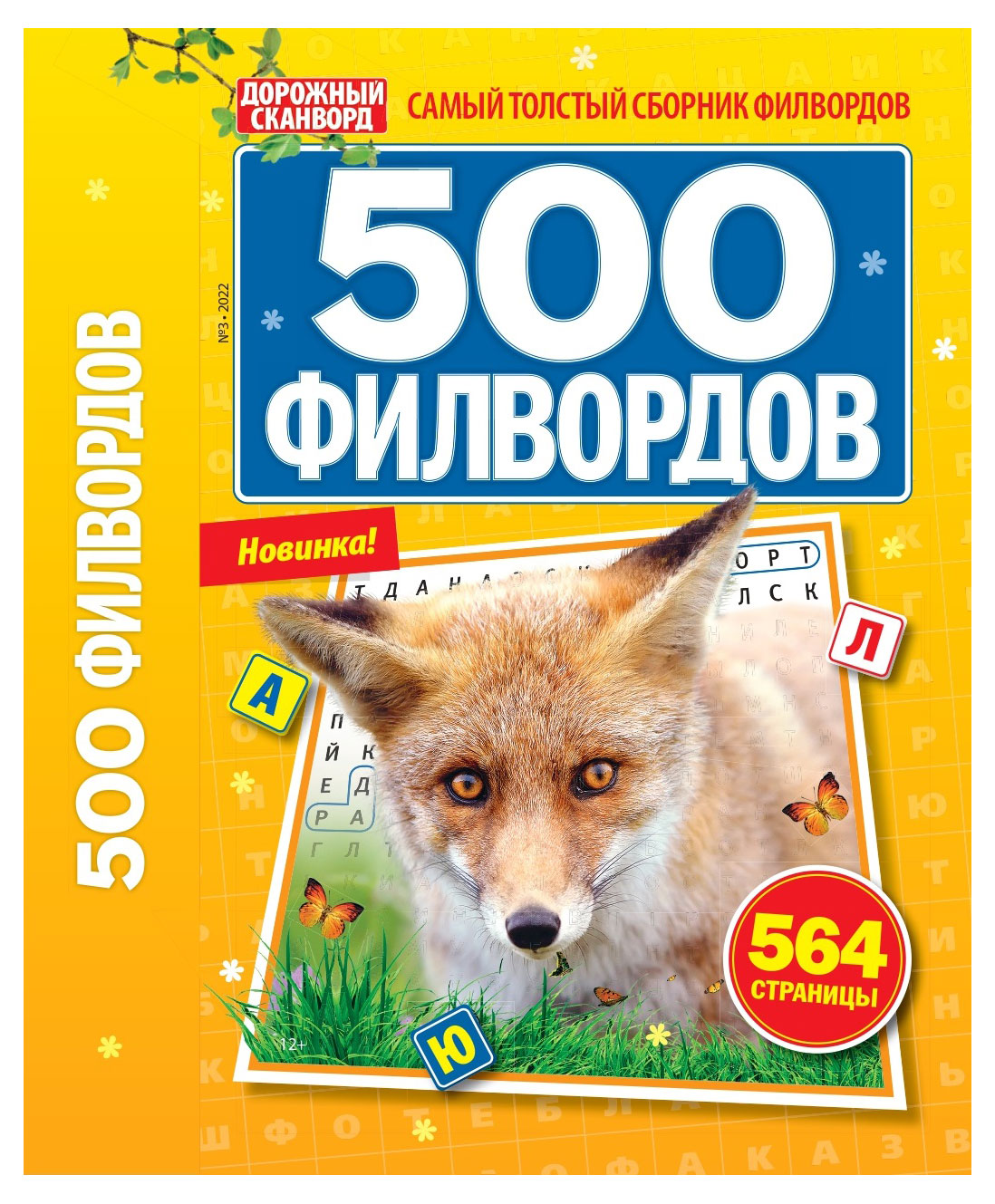 

Журнал 500 Филвордов