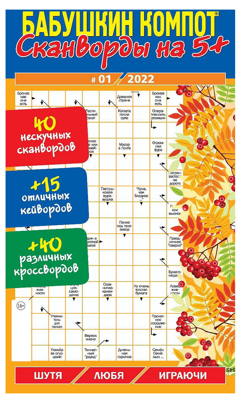 

Журнал Бабушкин компот Сканворды на 5+