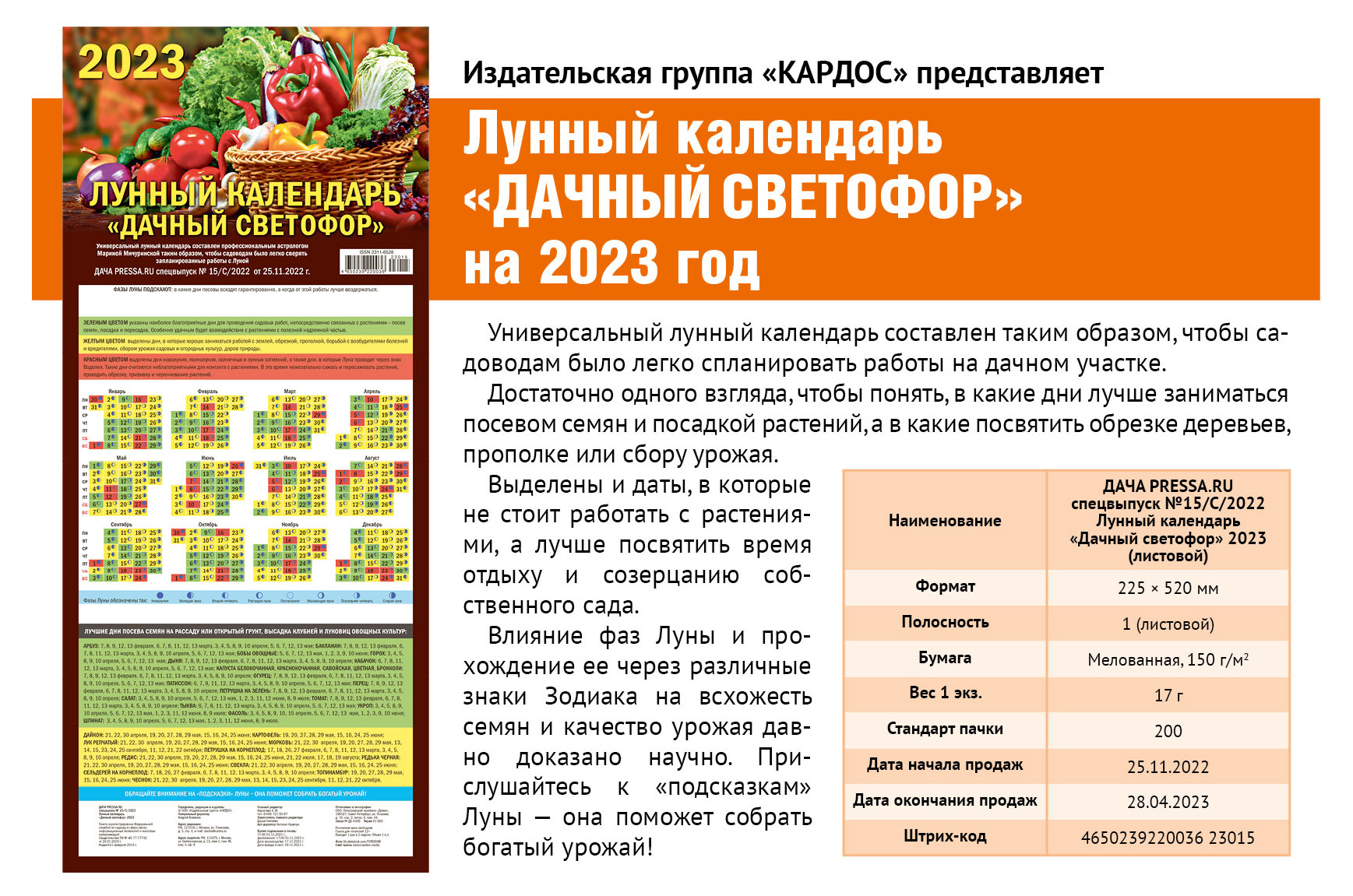

Календарь лунный Дачный светофор, 2023 г