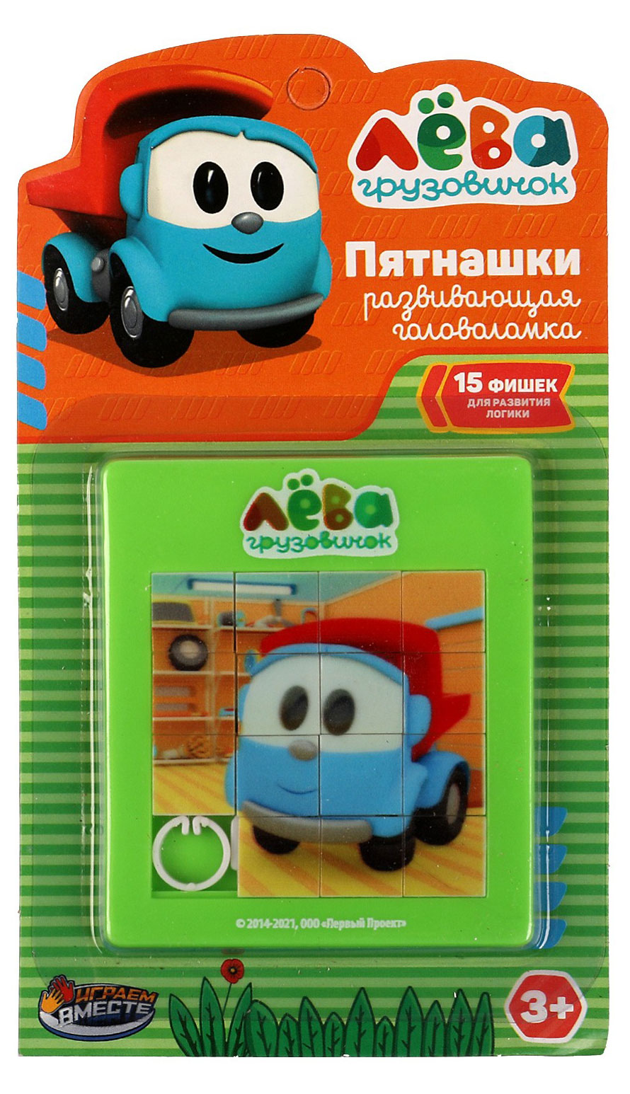 

Логическая игра Играем вместе Пятнашки Грузовичок Лева
