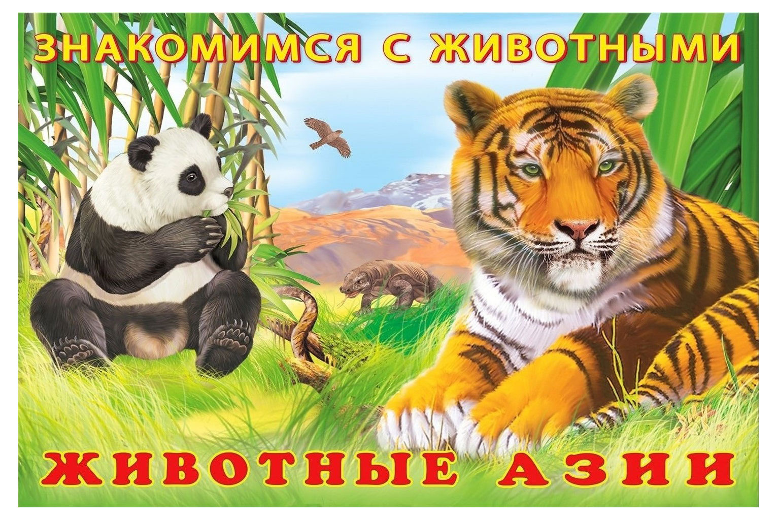 

Знакомимся с животными Животные Азии