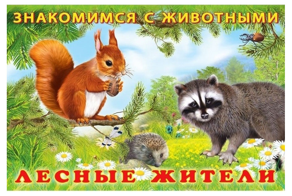 Изображение товара Знакомимся с животными Лесные жители