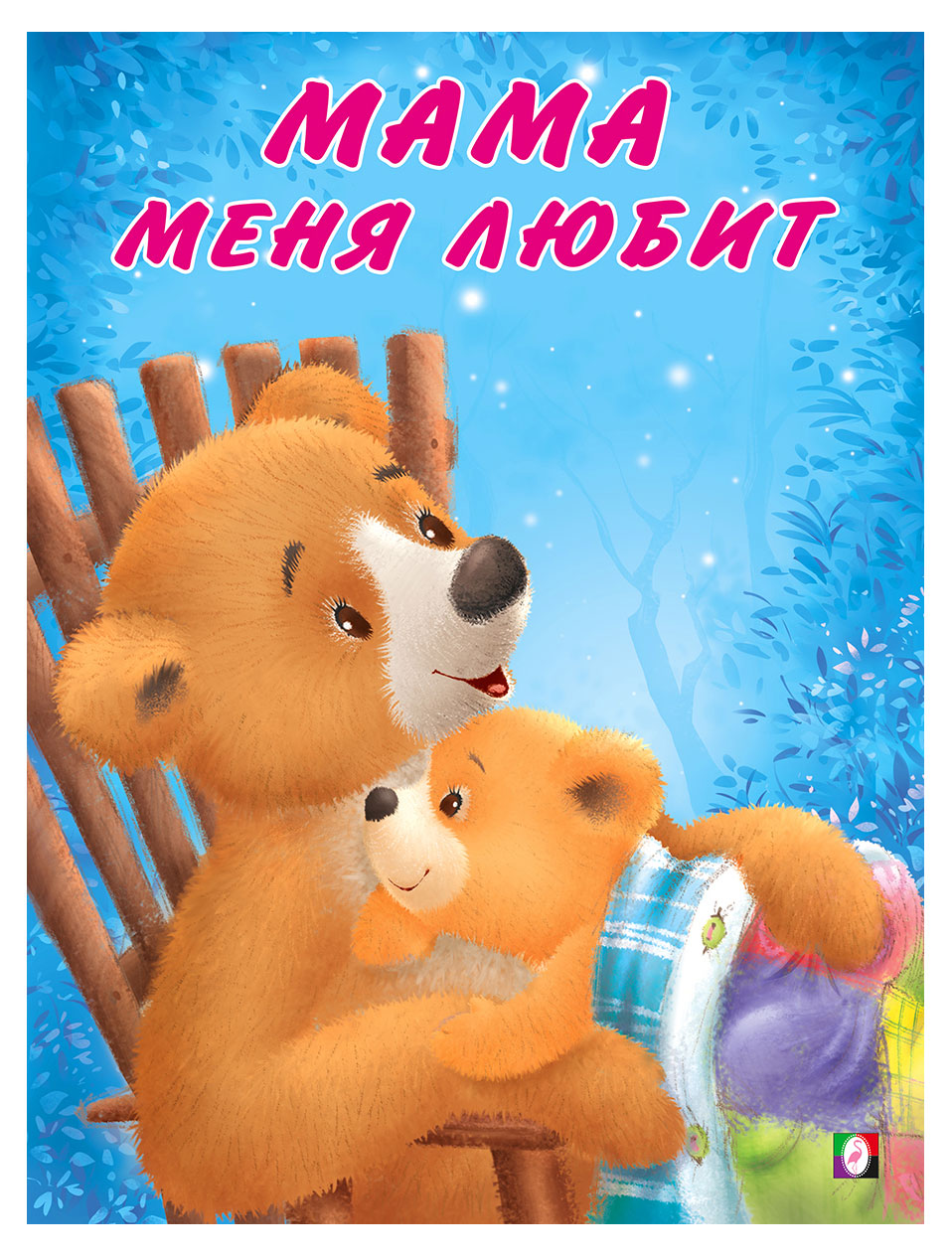 

Мама меня любит