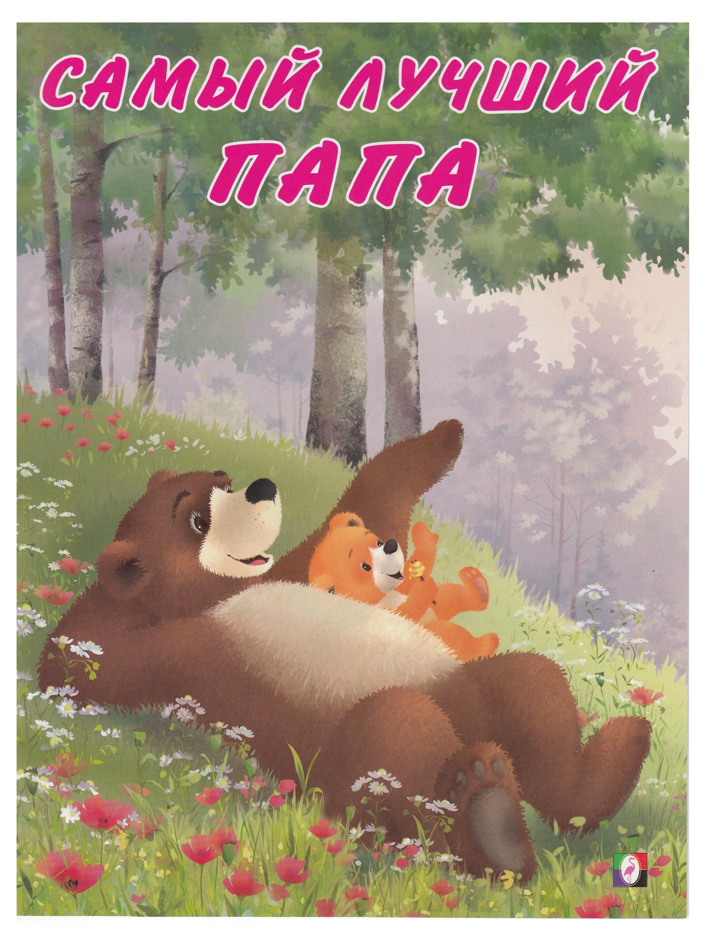 

Самый лучший папа
