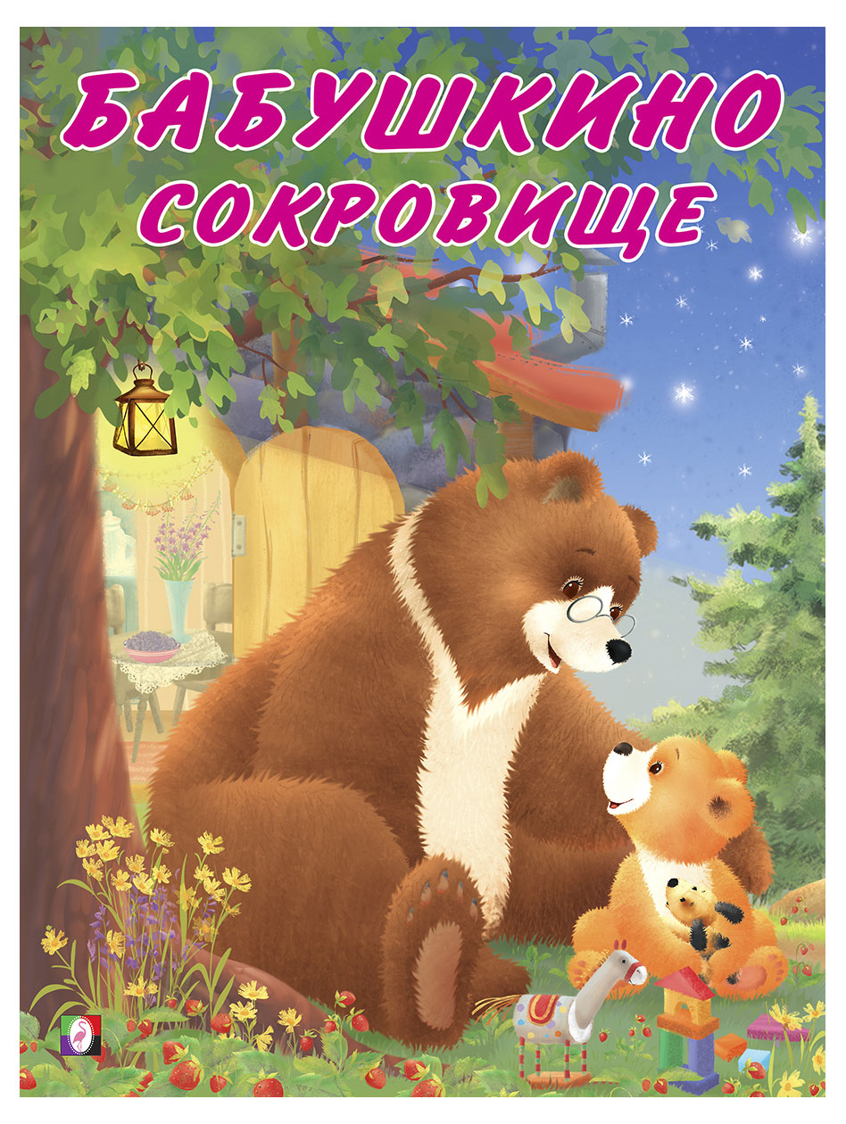 

Бабушкино сокровище