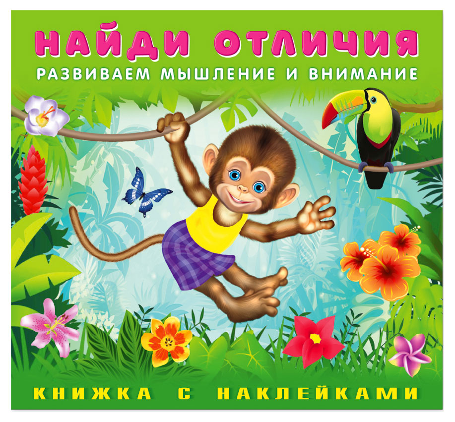 

Наклейки Найди отличия Обезьянка