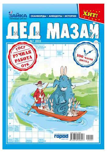 

Журнал Зайка. Дед Мазай Сканворды