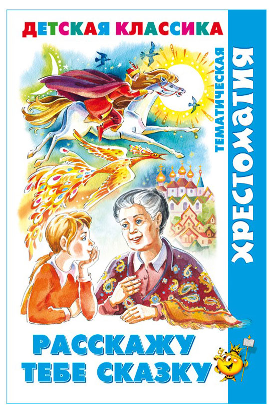 

Расскажу тебе сказку