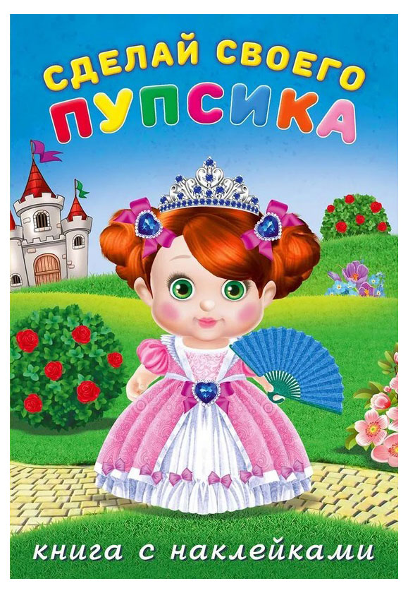 

Наклейки Сделай своего пупсика Несмеяна