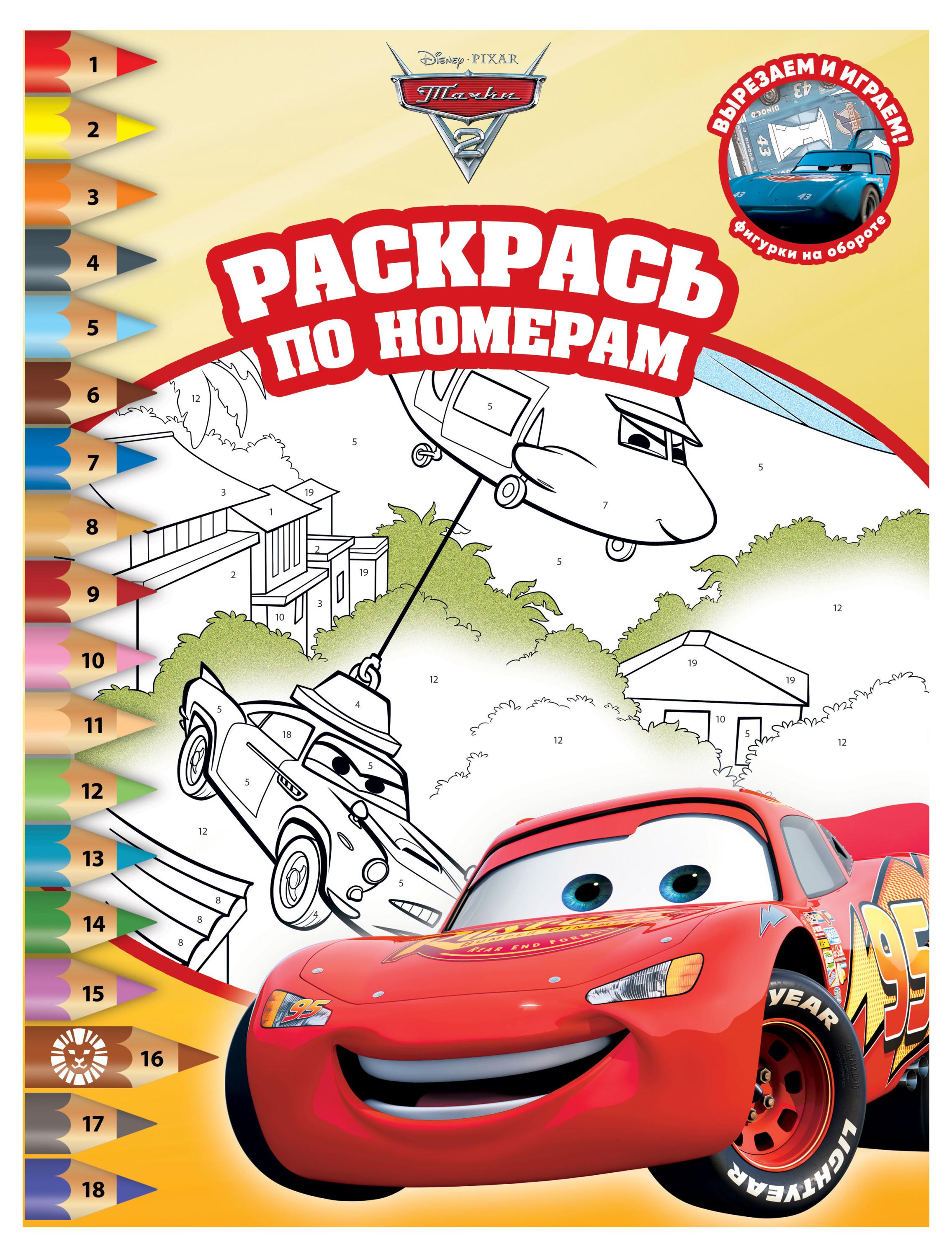 

Раскрась по номерам Тачки 2