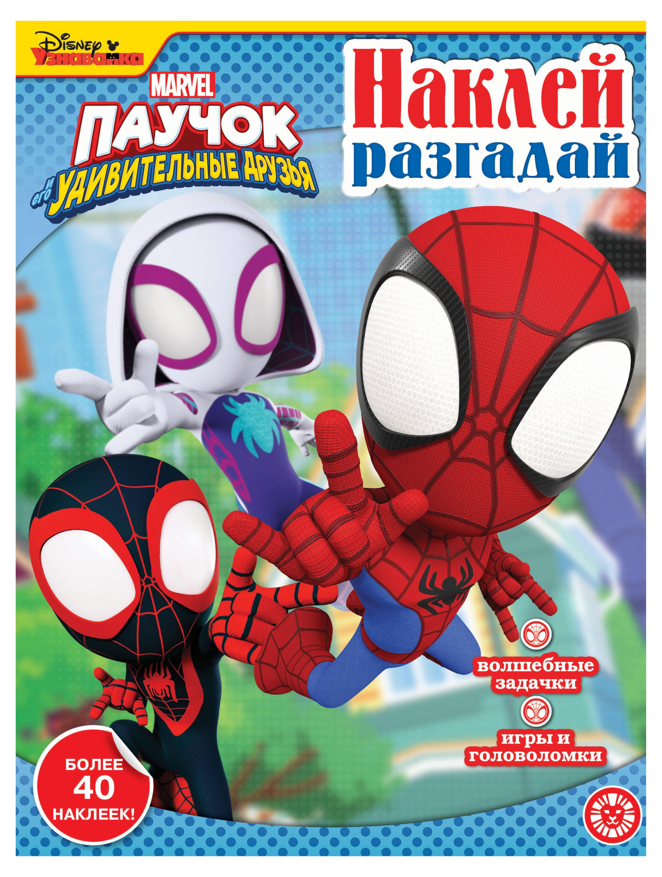 

Наклей и разгадай Паучок