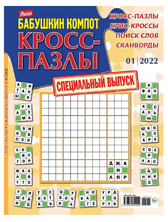 

Журнал Бабушкин компот Кросс-пазлы