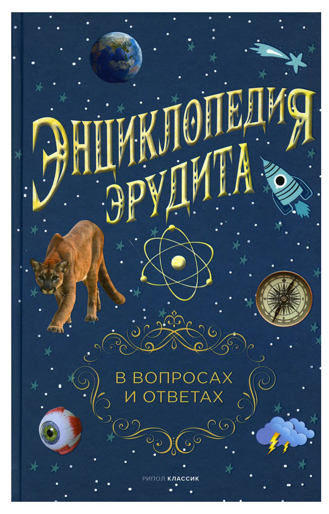 

Энциклопедия эрудита, В вопросах и ответах, Кондрашов А.П.