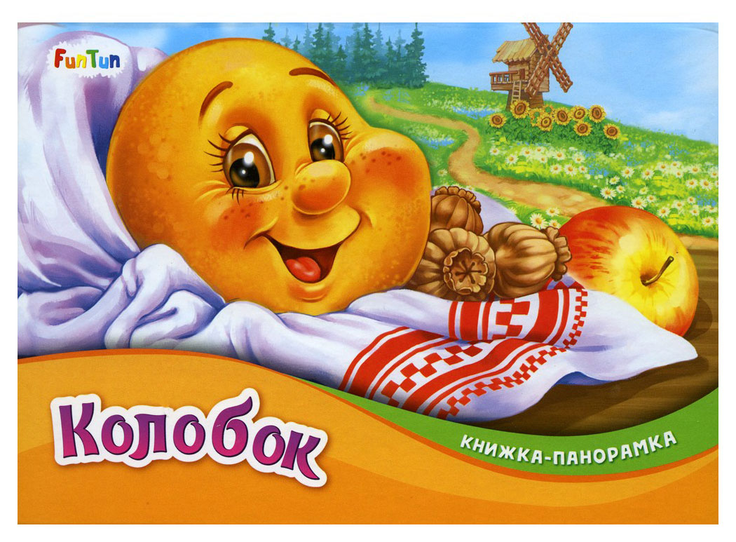 Люблю читать! Колобок. Русские сказки