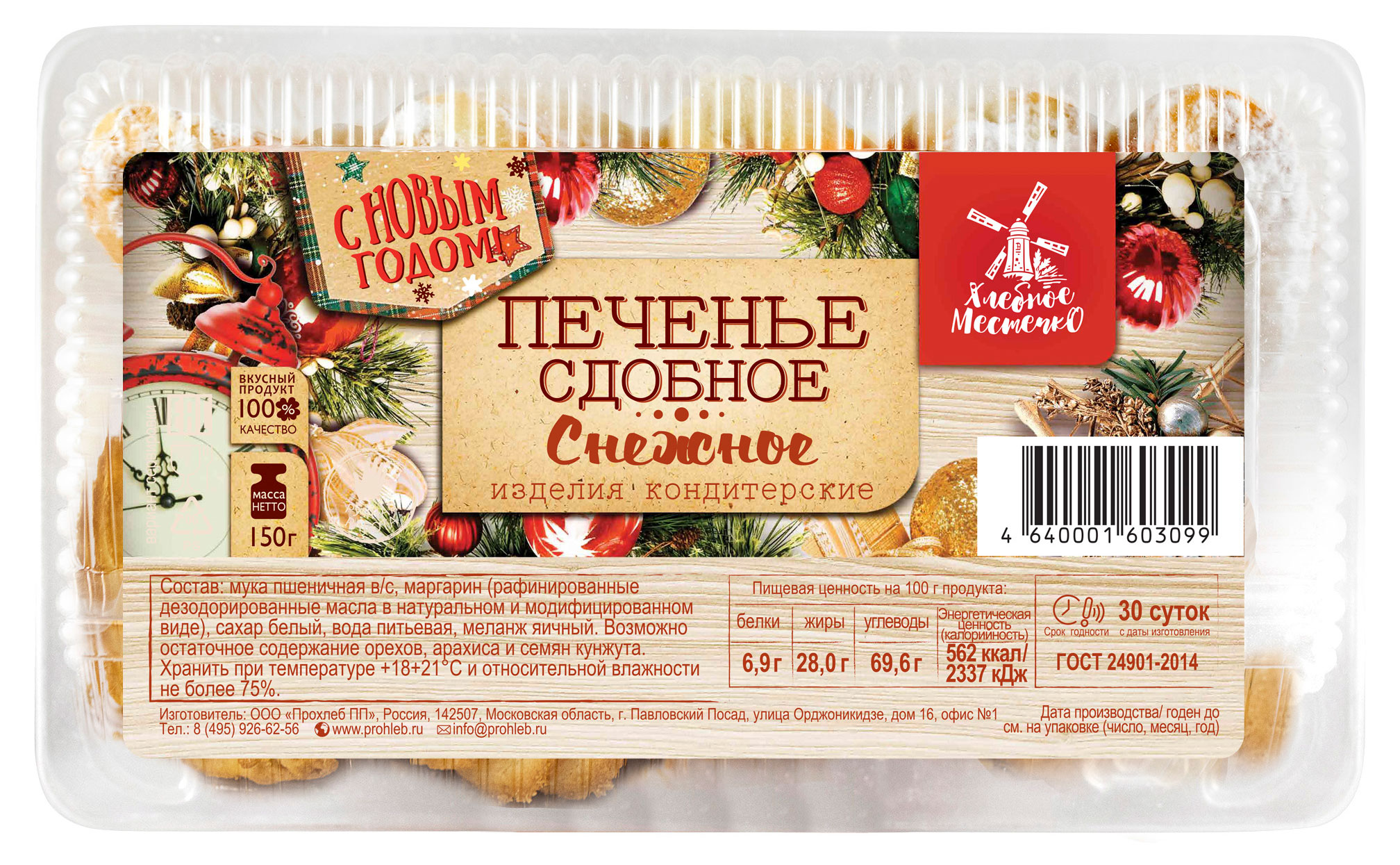 

Печенье Хлебное местечко Снежное, 150 г