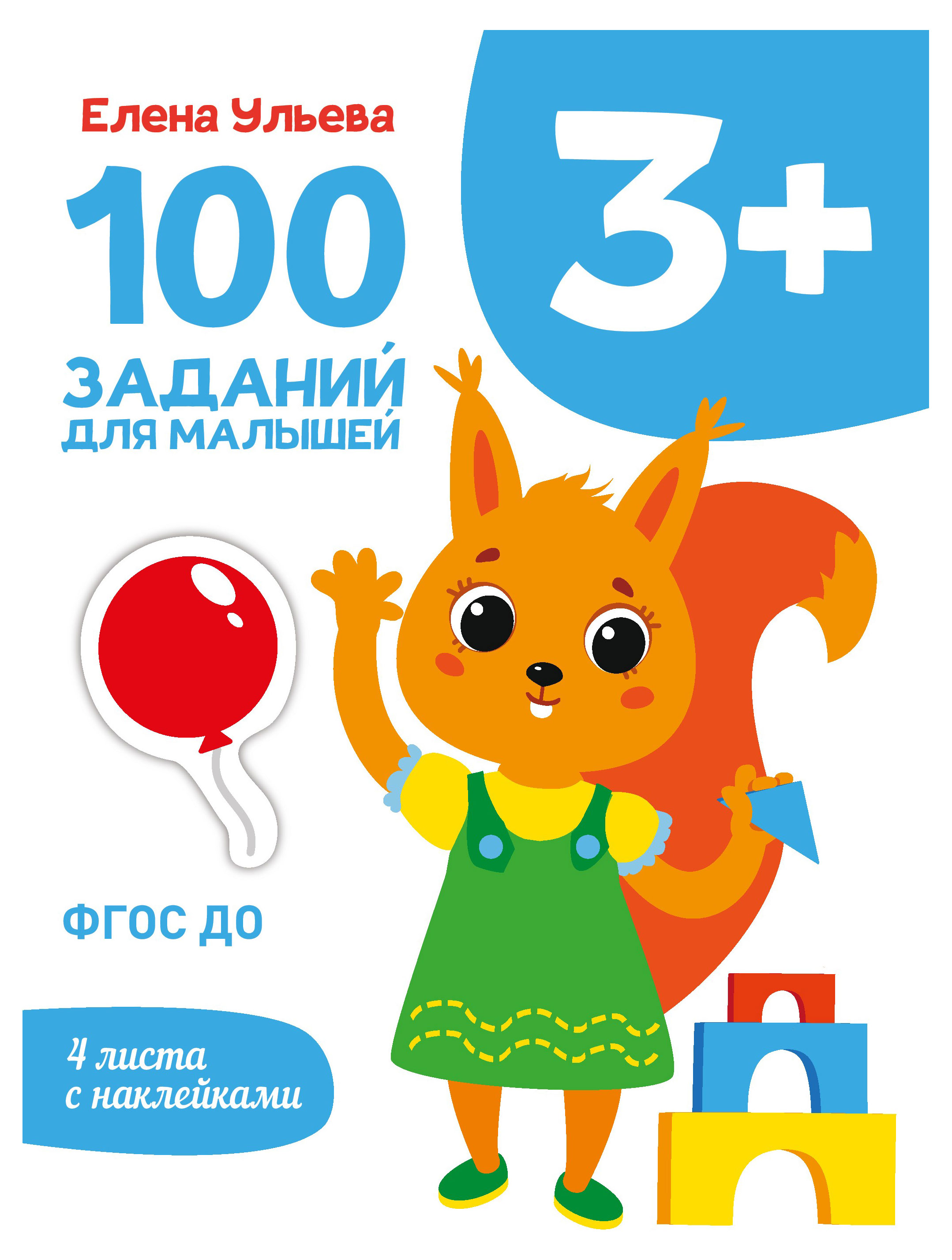 

100 заданий для малышей 3+
